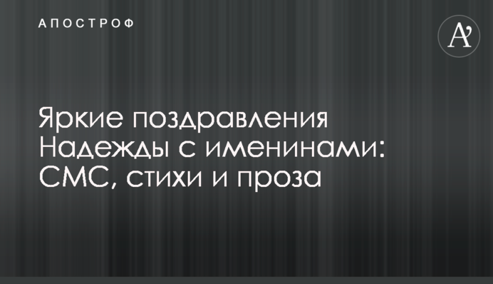 Яскраві привітання Надії з іменинами: СМС, вірші та проза