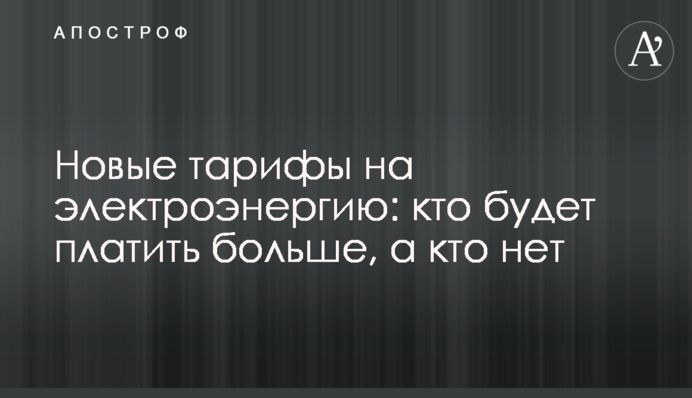 Новые тарифы на электроэнергию: кто будет платить больше, а кто нет