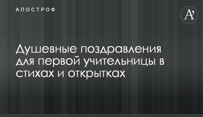 Душевні вітання для першої вчительки у віршах і листівках