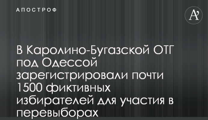 В Каролино-Бугазской ОТГ под Одессой зарегистрировали почти 1500 фиктивных избирателей для участия в перевыборах