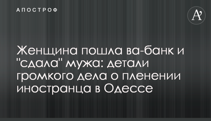 Жінка пішла ва-банк і 