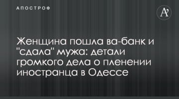Жінка пішла ва-банк і "здала" чоловіка: деталі гучної справи про полонення іноземця в Одесі