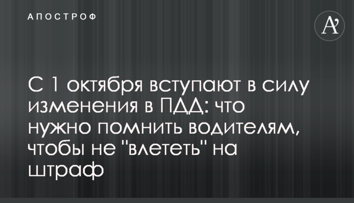С 1 октября вступают в силу изменения в ПДД: что нужно помнить водителям, чтобы не 
