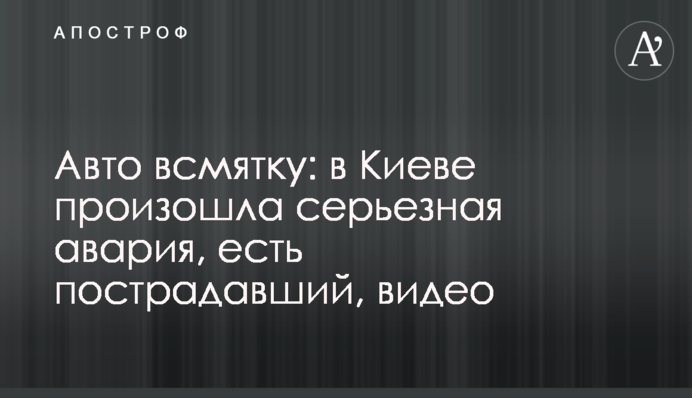 Авто всмятку: в Киеве произошла серьезная авария, есть пострадавший, видео