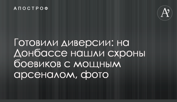 Готували диверсії: на Донбасі знайшли схрони бойовиків з потужним арсеналом, фото