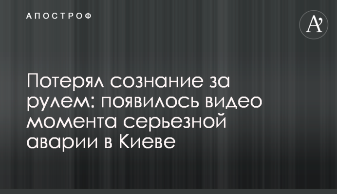 Втратив свідомість за кермом: з'явилося відео моменту серйозної аварії в Києві