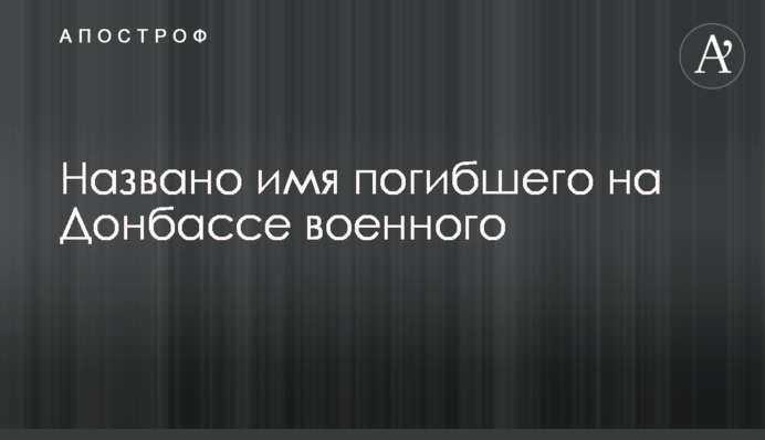 Названо ім'я загиблого на Донбасі військового
