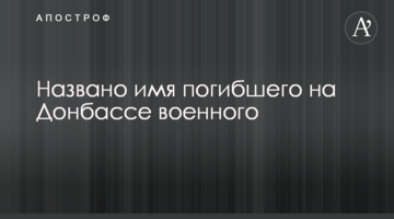 Названо ім'я загиблого на Донбасі військового