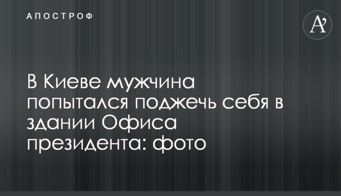 У Києві чоловік спробував підпалити себе в приміщенні Офісу президента: фото
