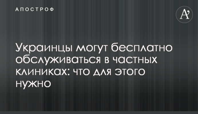Українці можуть безкоштовно обслуговуватися в приватних клініках: що для цього потрібно