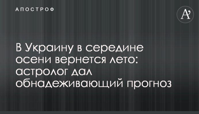 В Украину в середине осени вернется лето: астролог дал обнадеживающий прогноз
