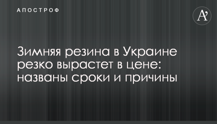 Зимова гума в Україні різко зросте в ціні: названо терміни і причини