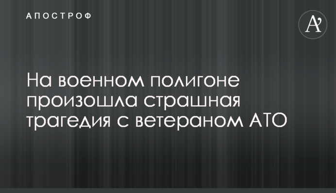 На військовому полігоні сталася страшна трагедія з ветераном АТО