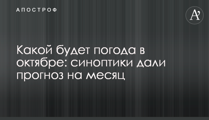 Якою буде погода в жовтні: синоптики дали прогноз на місяць