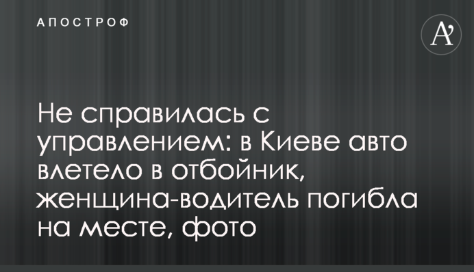 Не впоралася з керуванням: в Києві авто влетіло у відбійник, жінка-водій загинула на місці, фото