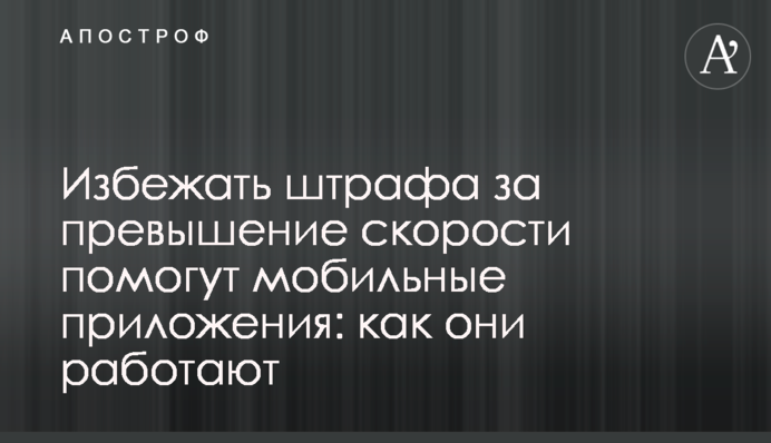 Уникнути штрафу за перевищення швидкості допоможуть мобільні додатки: як вони працюють