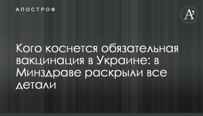 Кого коснется обязательная вакцинация в Украине: в Минздраве раскрыли все детали