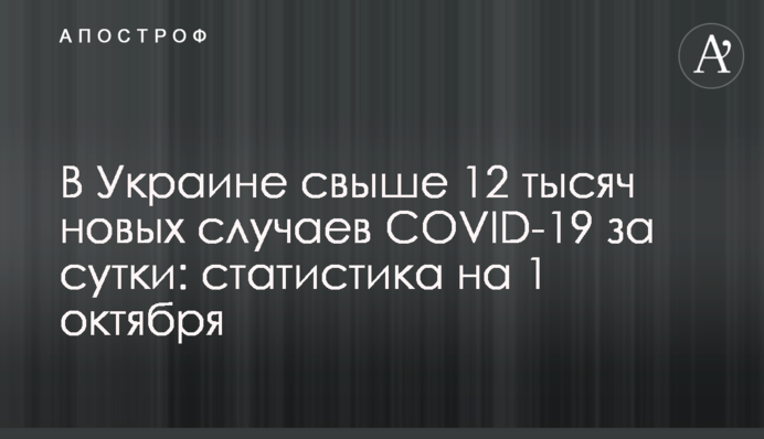 В Украине свыше 12 тысяч новых случаев COVID-19 за сутки: статистика на 1 октября