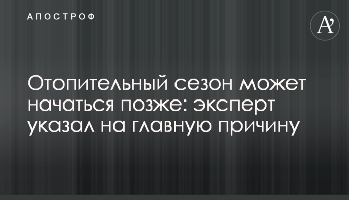​Отопительный сезон может начаться позже: эксперт указал на главную причину