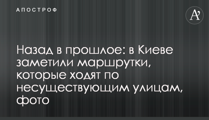 Назад в прошлое: в Киеве заметили маршрутки, которые ходят по несуществующим улицам, фото