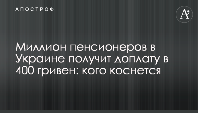 Миллион пенсионеров в Украине получит доплату в 400 гривен: кого коснется