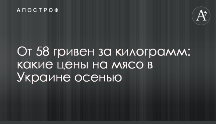 Від 48 гривень за кілограм: які ціни на м'ясо в Україні восени