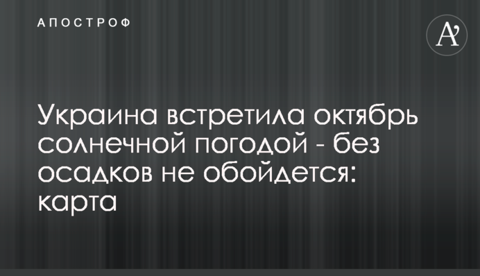 Україна зустріла жовтень сонячною погодою - без опадів не обійдеться: карта