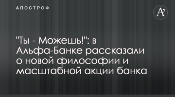 "Ти - Можеш!": в Альфа-Банку розповіли про нову філософію і масштабну акцію банку