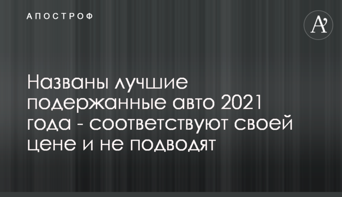 ​Названы лучшие подержанные авто 2021 года - соответствуют своей цене и не подводят