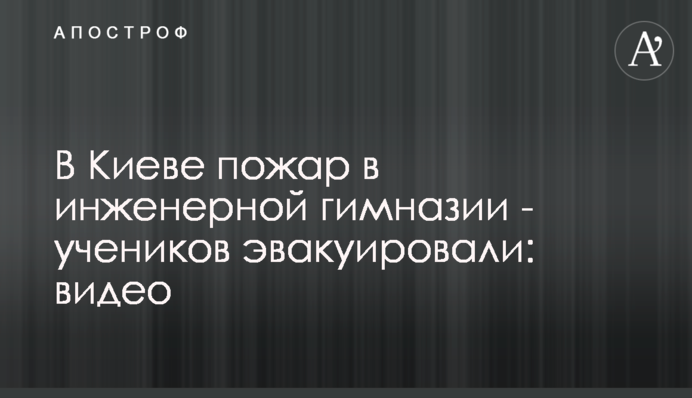 У Києві пожежа в інженерній гімназії - учнів евакуювали: відео