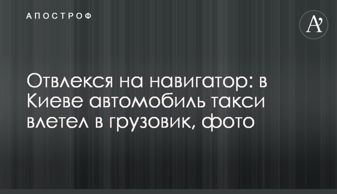 Отвлекся на навигатор: в Киеве автомобиль такси влетел в грузовик, фото