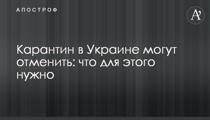 Карантин в Україні можуть скасувати: що для цього потрібно