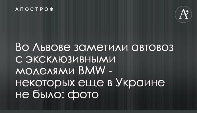 Во Львове заметили автовоз с эксклюзивными моделями BMW - некоторых еще в Украине не было: фото