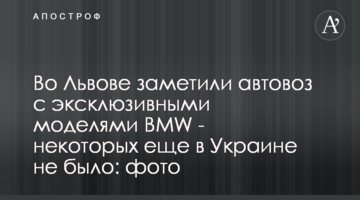 Во Львове заметили автовоз с эксклюзивными моделями BMW - некоторых еще в Украине не было: фото