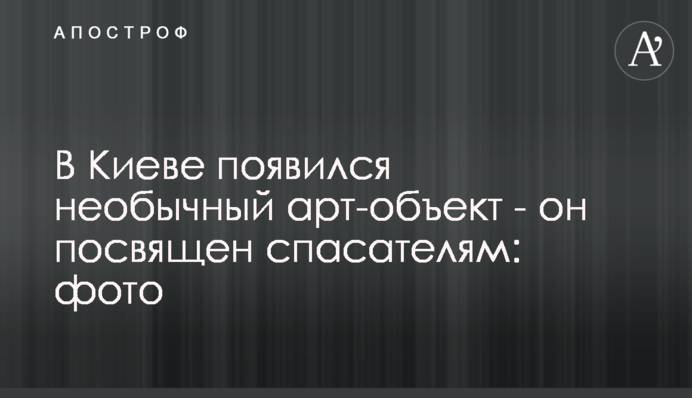В Киеве появился необычный арт-объект - он посвящен спасателям: фото