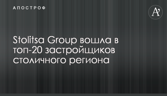 Stolitsa Group вошла в топ-20 застройщиков столичного региона