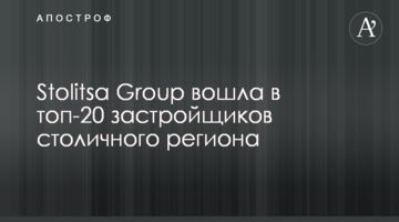 Stolitsa Group увійшла до топ-20 забудовників столичного регіону