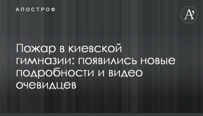 Пожежа в київській гімназії: з'явилися нові подробиці і відео очевидців