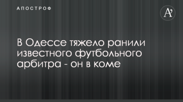 В Одесі важко поранили відомого футбольного арбітра - він в комі