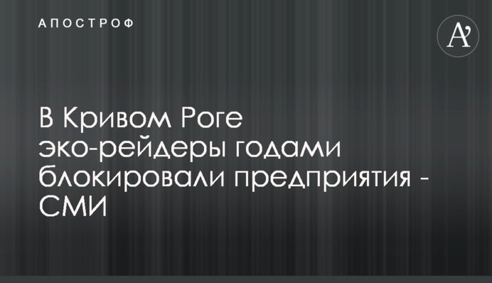 В Кривом Роге эко-рейдеры годами блокировали предприятия - СМИ