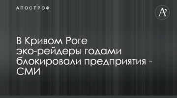 В Кривом Роге эко-рейдеры годами блокировали предприятия - СМИ