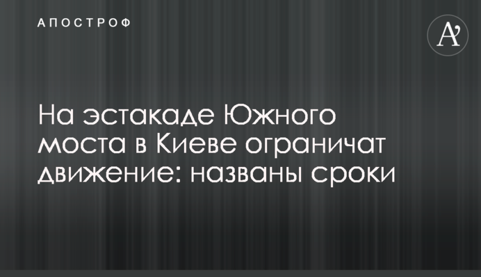 На естакаді Південного мосту в Києві обмежать рух: названі терміни