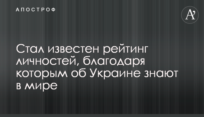 Названо рейтинг особистостей, завдяки яким про Україну знають у світі
