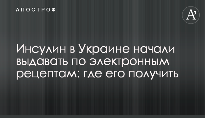 Інсулін в Україні почали видавати за електронними рецептами: де його отримати