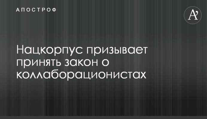 Нацкорпус закликає ухвалити закон про колаборантів