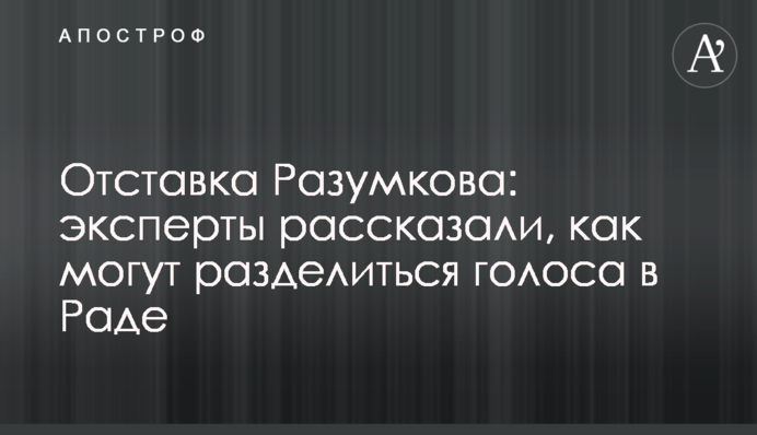 Відставка Разумкова: експерти розповіли, як можуть розділитися голоси в Раді