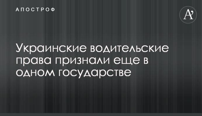 Українські водійські права визнали ще в одній державі