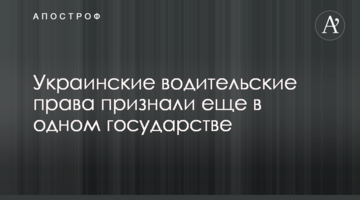 Украинские водительские права признали еще в одном государстве