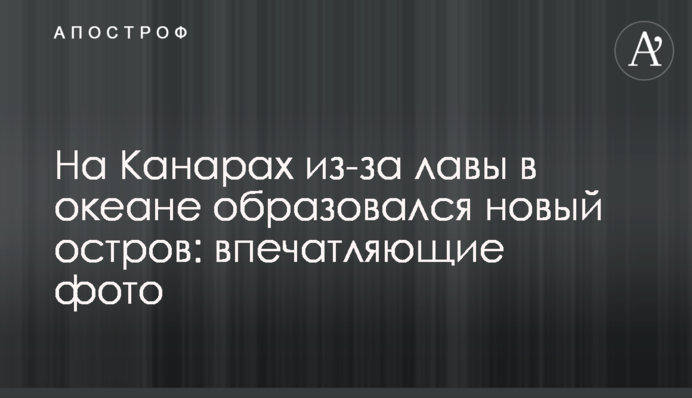 На Канарах через лаву в океані утворився новий острів: вражаючі фото