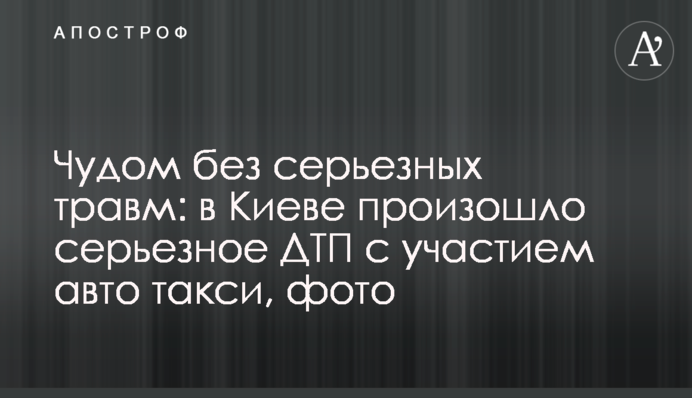 Чудом без серьезных травм: в Киеве произошло ДТП с участием авто такси, фото